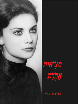 cover image of מציאות אחרת